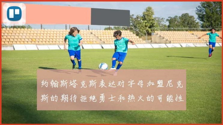 约翰斯塔克斯表达对字母加盟尼克斯的期待拒绝勇士和热火的可能性