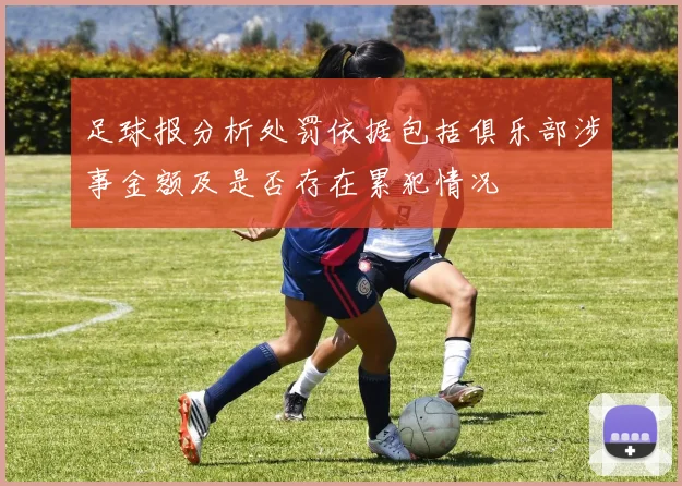 足球报分析处罚依据包括俱乐部涉事金额及是否存在累犯情况