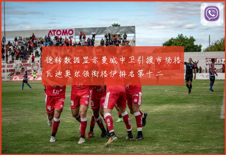 德转数据显示曼城中卫引援市场格瓦迪奥尔领衔格伊排名第十二