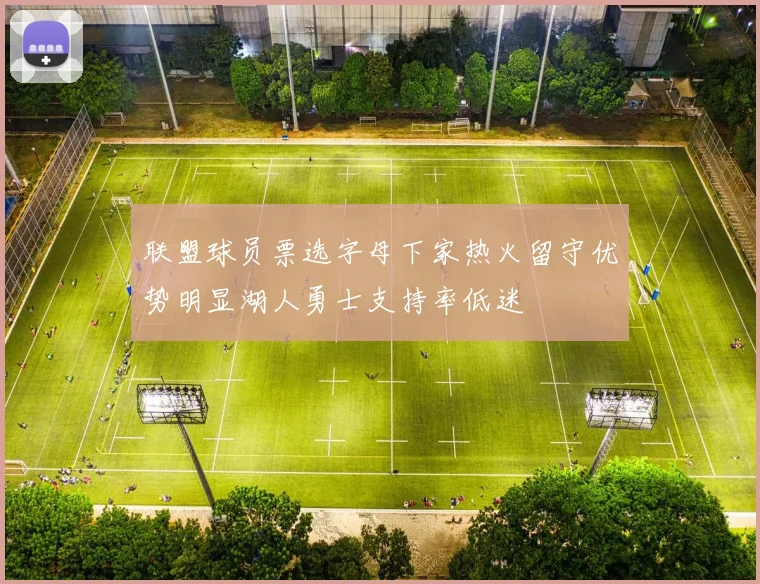联盟球员票选字母下家热火留守优势明显湖人勇士支持率低迷