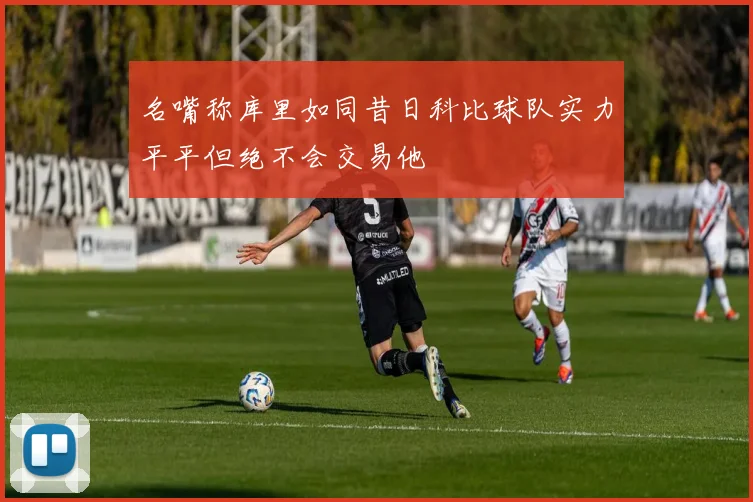 名嘴称库里如同昔日科比球队实力平平但绝不会交易他